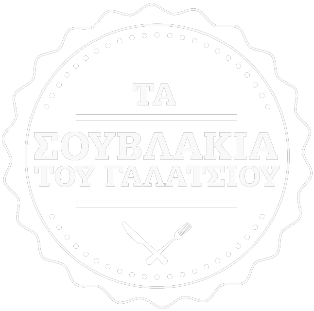 Τα Σουβλάκια του Γαλατσίου